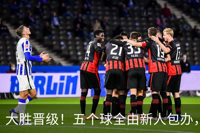 大胜晋级！五个球全由新人包办，曼城这场5-0赢出“未来的味道”