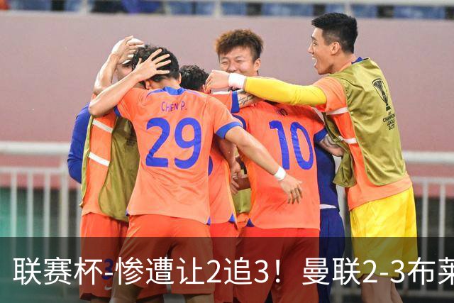 联赛杯-惨遭让2追3！曼联2-3布莱顿 连续两年一轮游